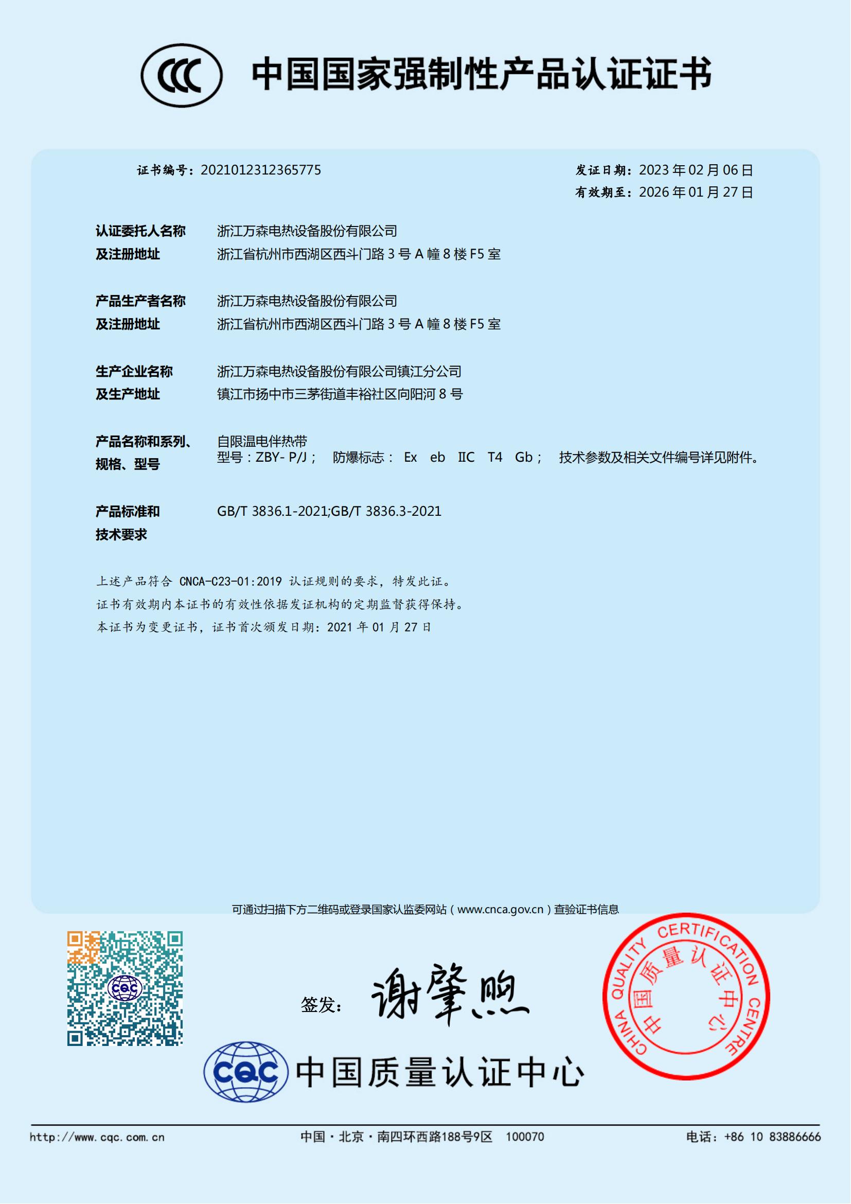 自限温电伴热带CCC证书