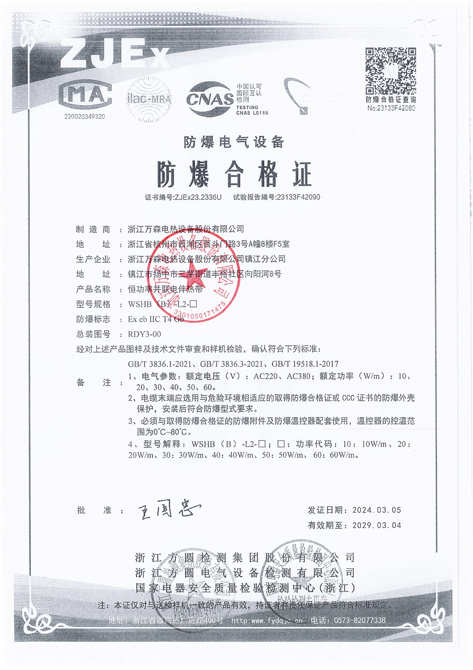 恒功率并联电伴热带热带防爆合格证证书