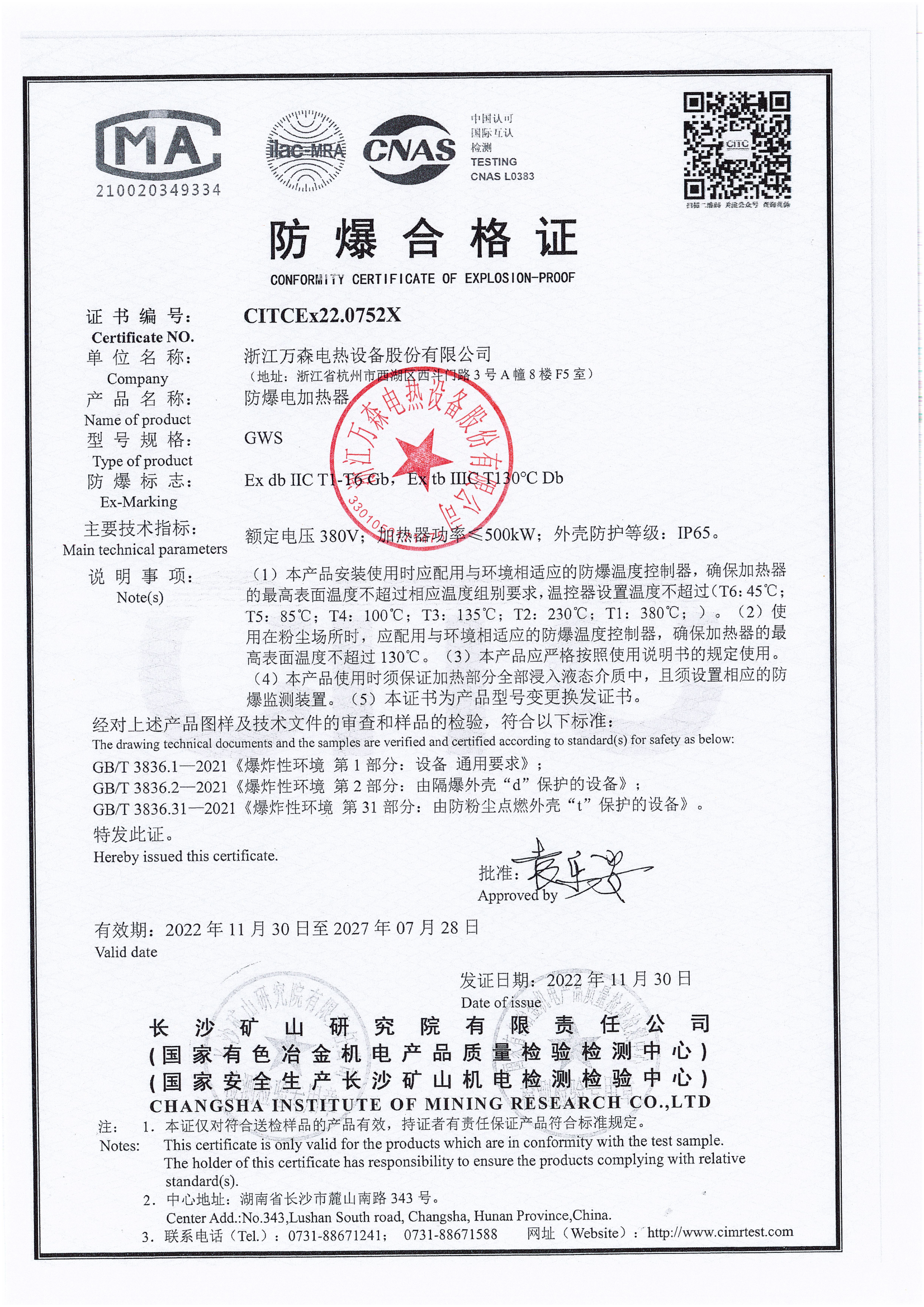 电加热器防爆合格证