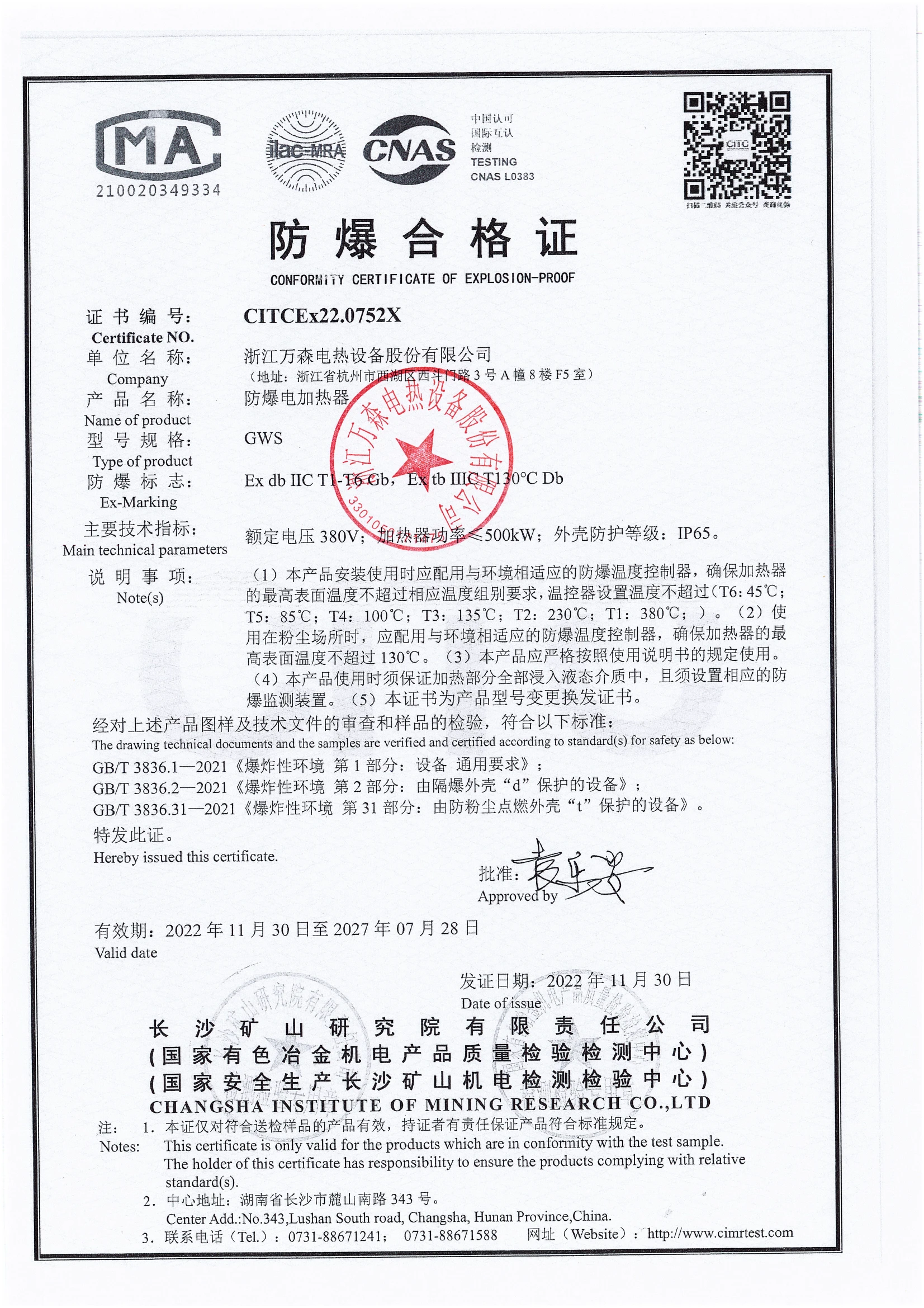 电加热器防爆合格证