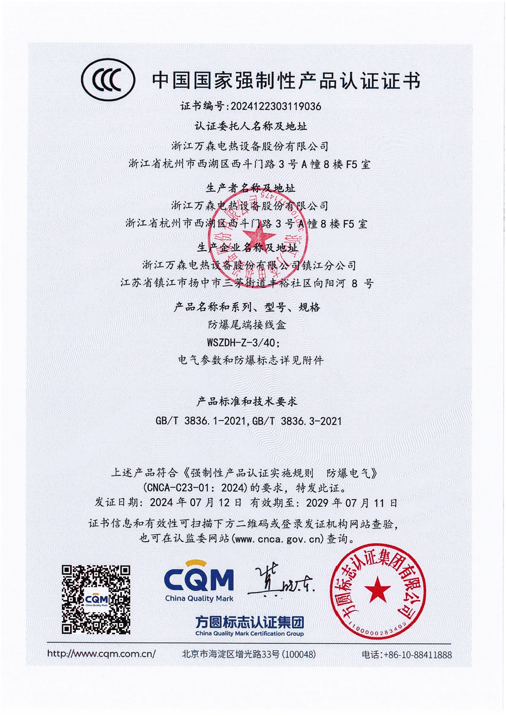 防爆终端接线盒CCC证书