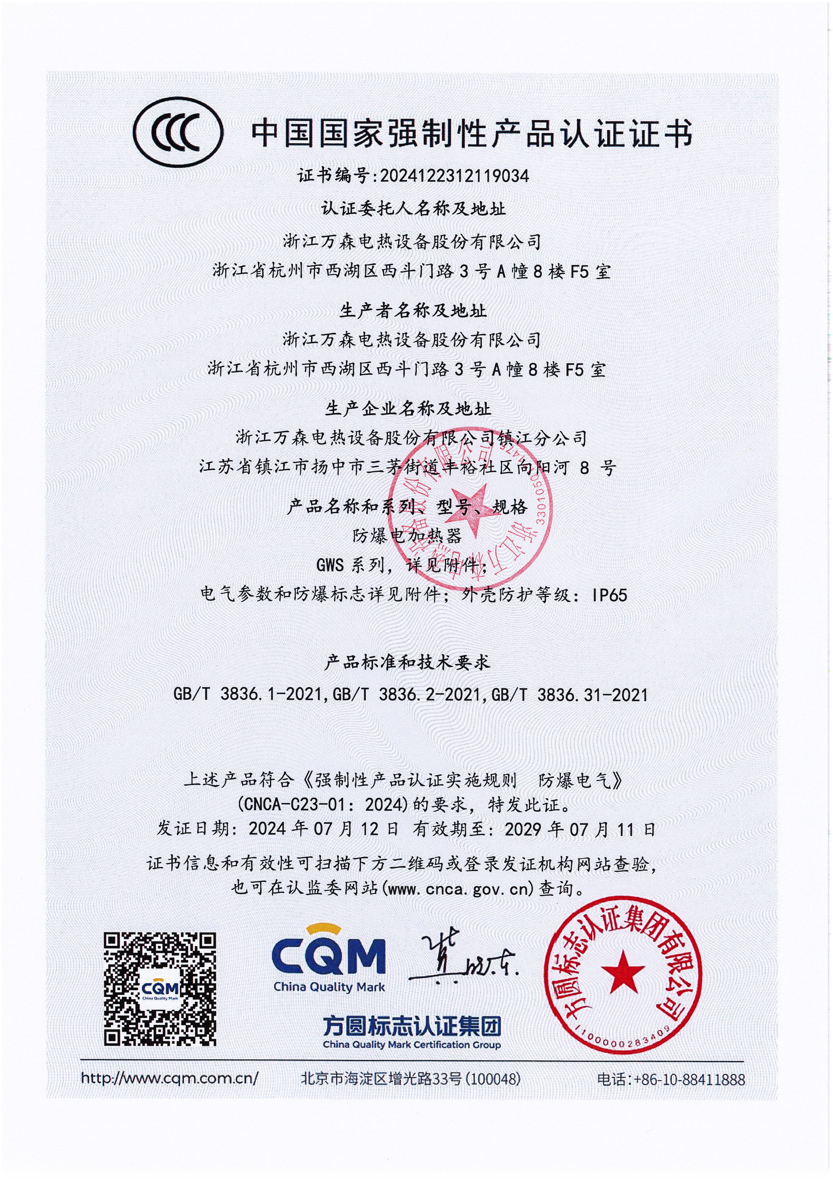 防爆电加热器CCC证书